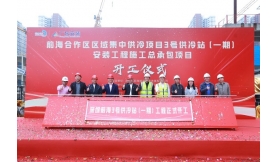 【新聞前沿】水蓄冷技術(shù)首次在前海應(yīng)用！前海能源項(xiàng)目又“上新”→